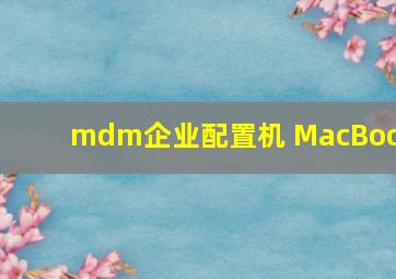 mdm企业配置机 MacBook